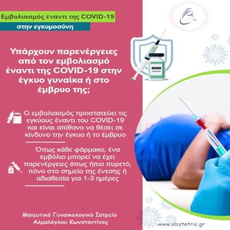 Εγκυμοσύνη εμβόλιο COVID-19 παρενέργειες